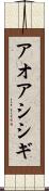 アオアシシギ Scroll