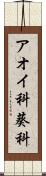 アオイ科 Scroll
