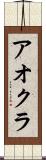 アオクラ Scroll
