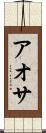 アオサ Scroll