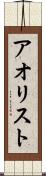 アオリスト Scroll