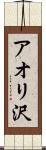 アオリ沢 Scroll