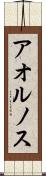 アオルノス Scroll