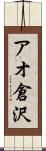 アオ倉沢 Scroll
