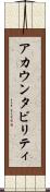 アカウンタビリティ Scroll