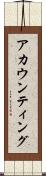 アカウンティング Scroll