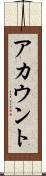アカウント Scroll