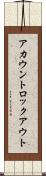 アカウントロックアウト Scroll