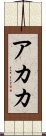 Akaka Scroll