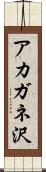 アカガネ沢 Scroll