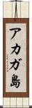 アカガ島 Scroll