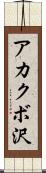 アカクボ沢 Scroll
