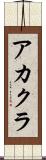 アカクラ Scroll