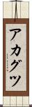 アカグツ Scroll