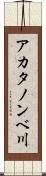 アカタノンベ川 Scroll