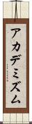 アカデミズム Scroll
