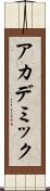 アカデミック Scroll