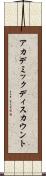 アカデミックディスカウント Scroll