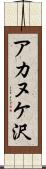 アカヌケ沢 Scroll