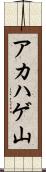 アカハゲ山 Scroll