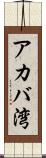 アカバ湾 Scroll