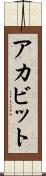 アカビット Scroll