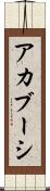 アカブーシ Scroll
