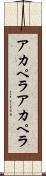アカペラ Scroll