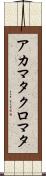 アカマタクロマタ Scroll