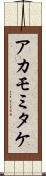 アカモミタケ Scroll