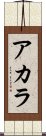 Acala Scroll