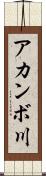 アカンボ川 Scroll