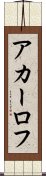 アカーロフ Scroll