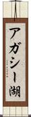 アガシー湖 Scroll