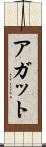 アガット Scroll