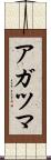 アガツマ Scroll