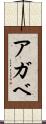 アガベ Scroll