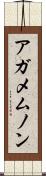 アガメムノン Scroll