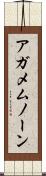 アガメムノーン Scroll