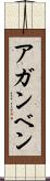 アガンベン Scroll