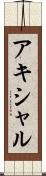 アキシャル Scroll
