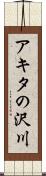 アキタの沢川 Scroll
