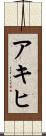 アキヒ Scroll