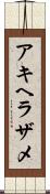 アキヘラザメ Scroll