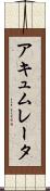アキュムレータ Scroll
