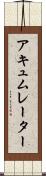 アキュムレーター Scroll