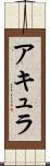 アキュラ Scroll