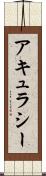 アキュラシー Scroll