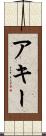アキー Scroll