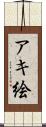 アキ絵 Scroll